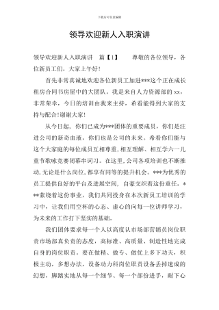 领导欢迎新人入职演讲