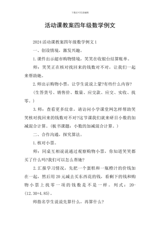 活动课教案四年级数学例文