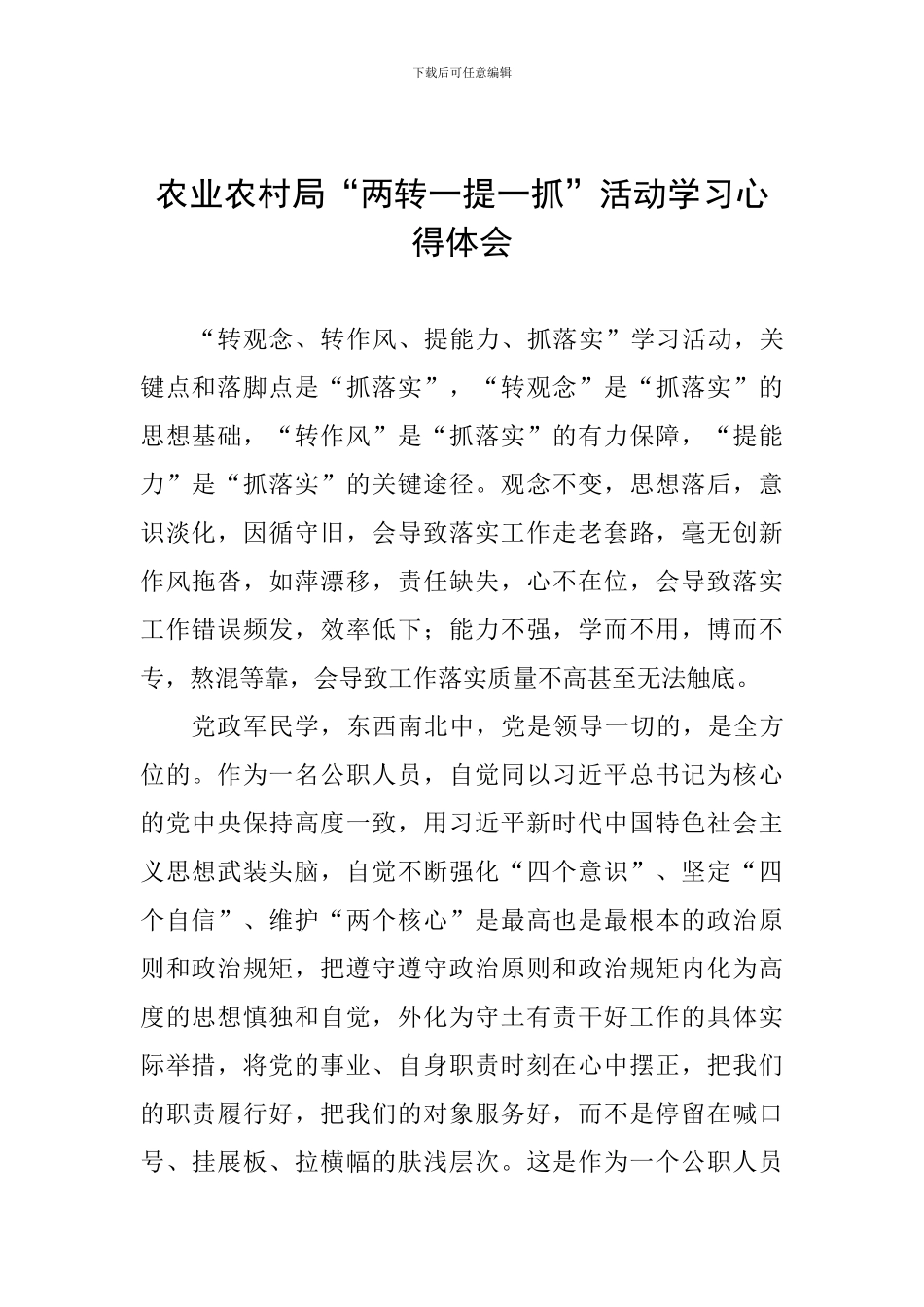 农业农村局“两转一提一抓”活动学习心得体会_第1页