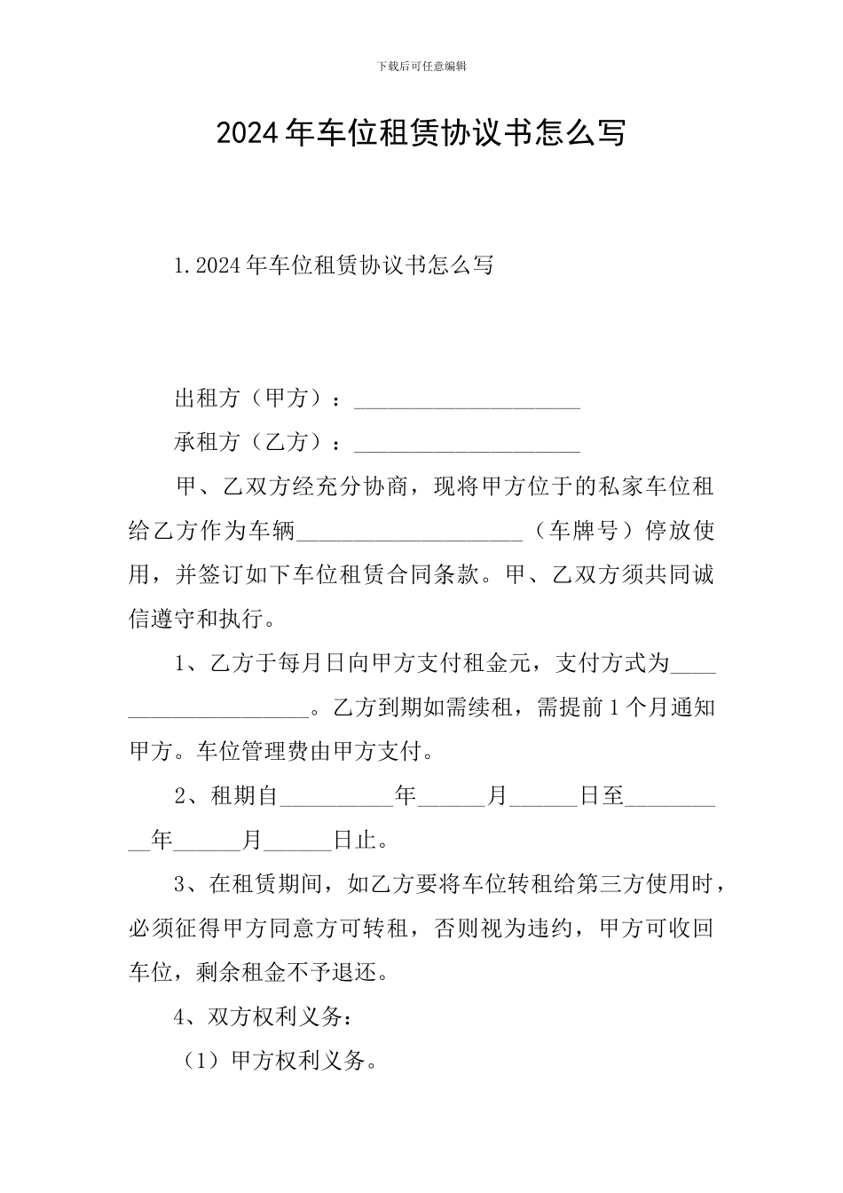 2024年车位租赁协议书怎么写_第1页