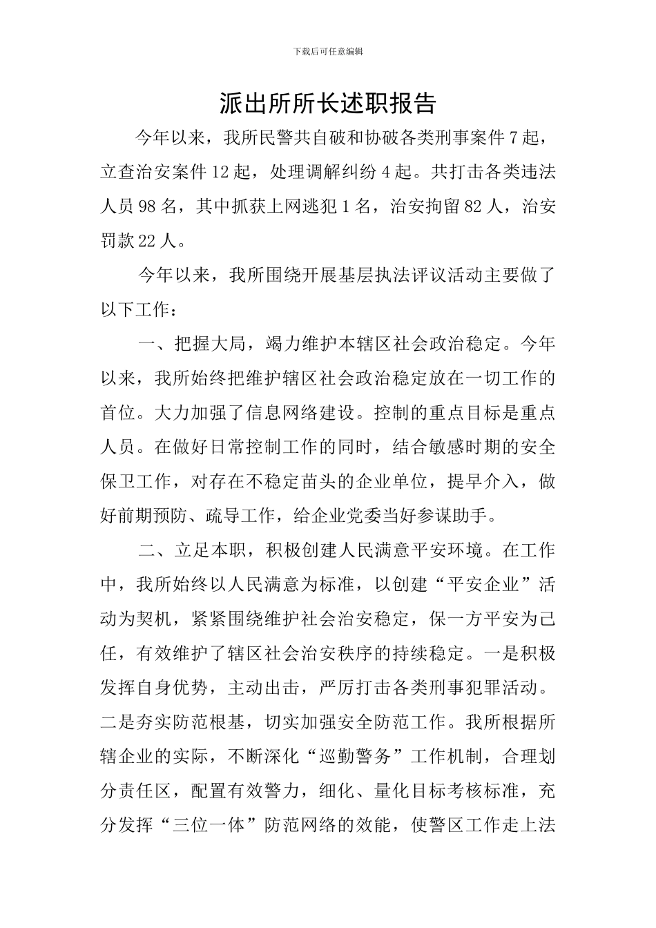 派出所所长述职报告_第1页
