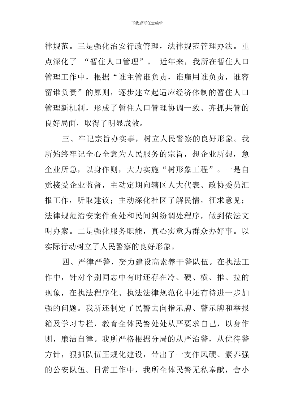 派出所所长述职报告_第2页