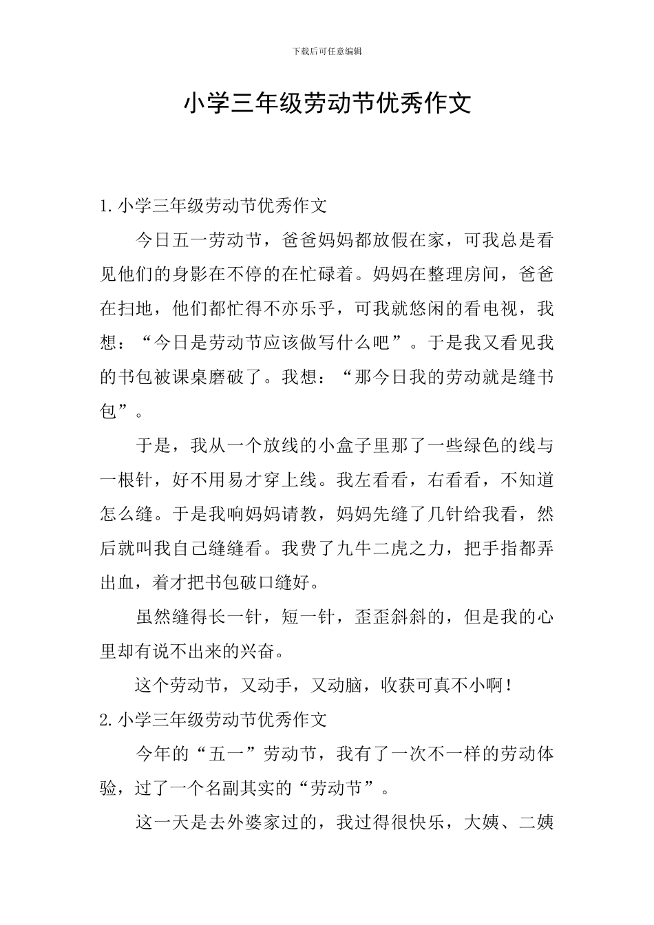 小学三年级劳动节优秀作文_第1页