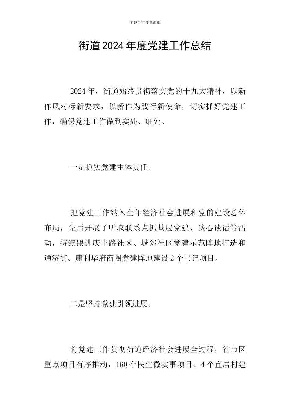街道2024年度党建工作总结_第1页