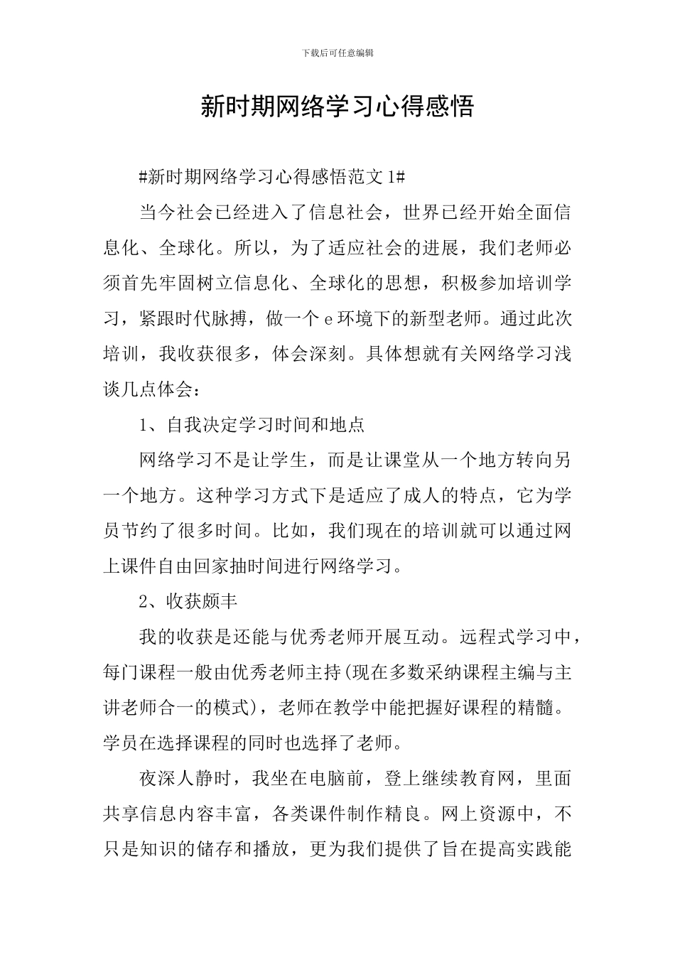 新时期网络学习心得感悟_第1页