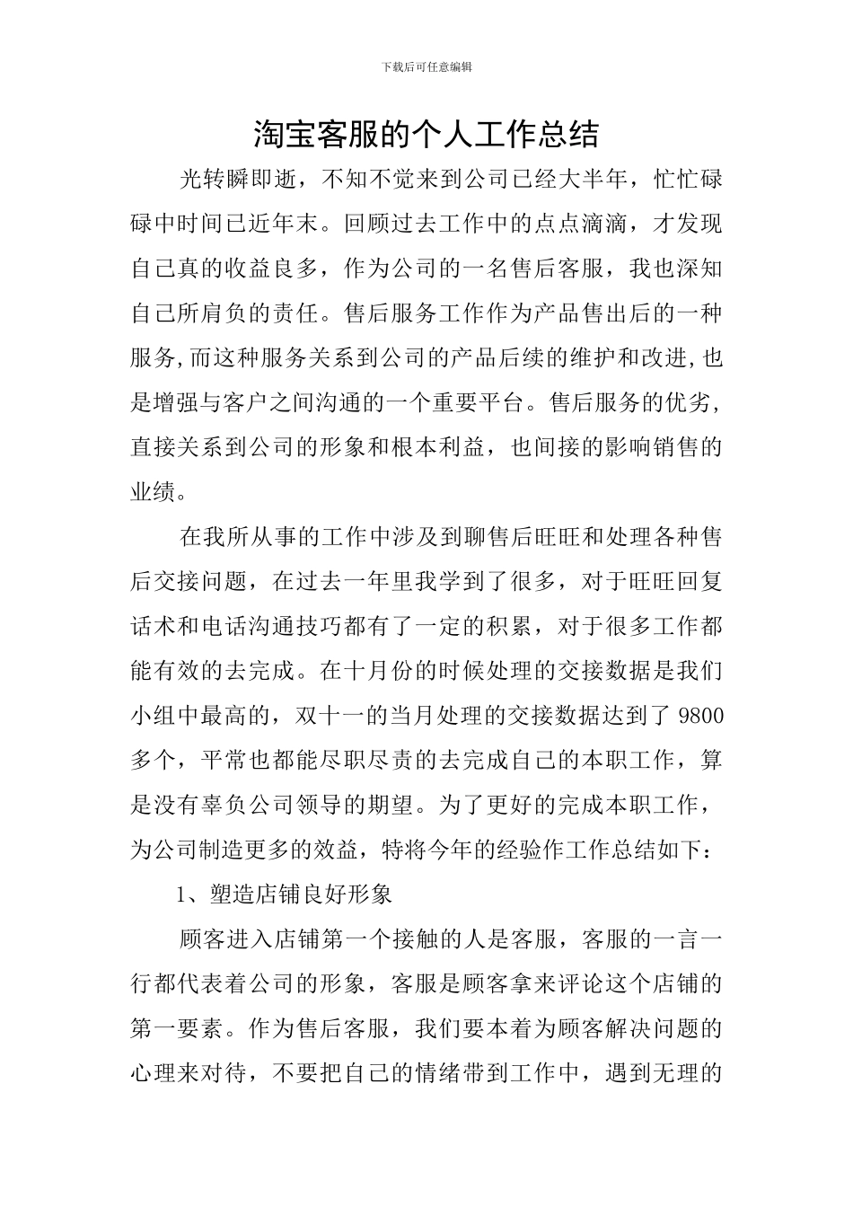 淘宝客服的个人工作总结_第1页