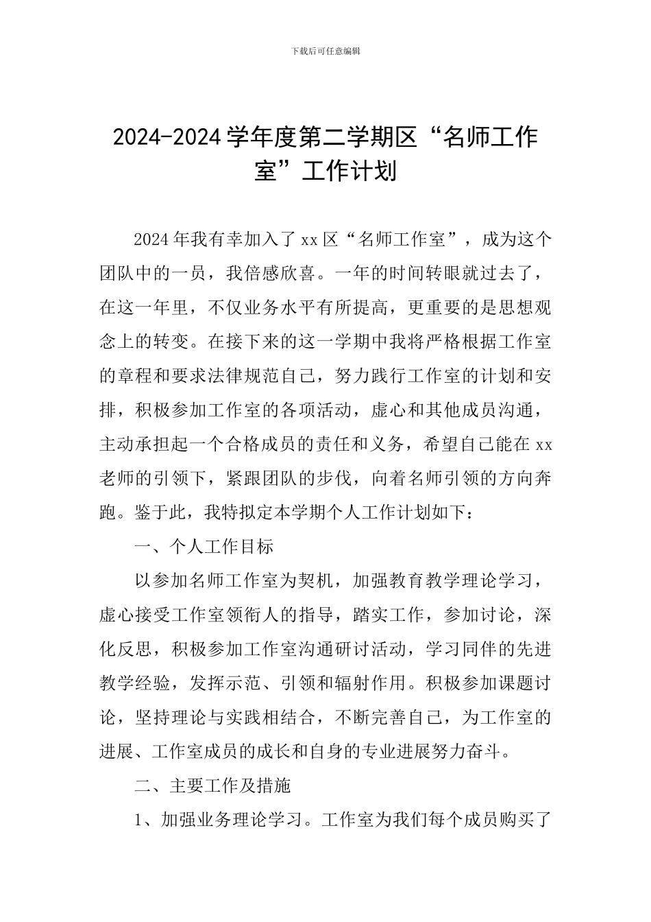 2024-2024学年度第二学期区“名师工作室”工作计划_第1页