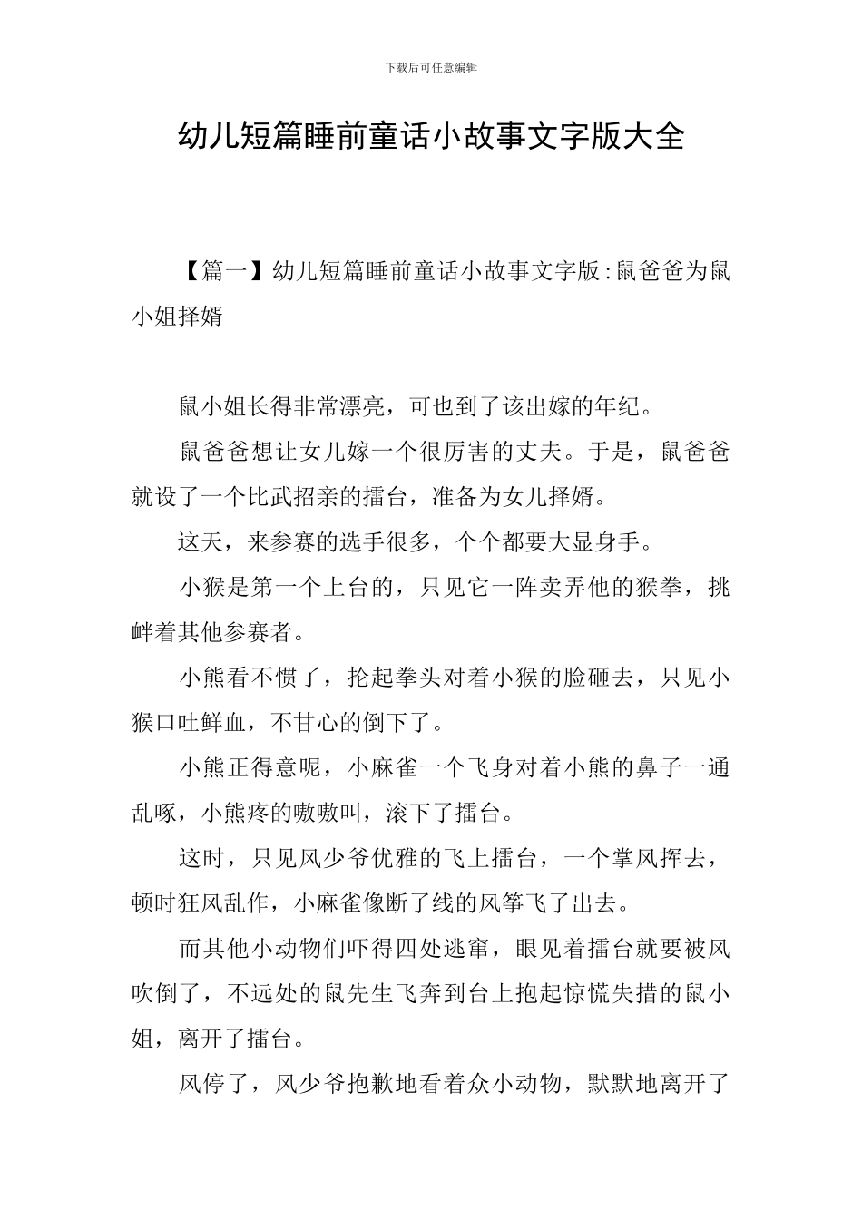 幼儿短篇睡前童话小故事文字版大全_第1页