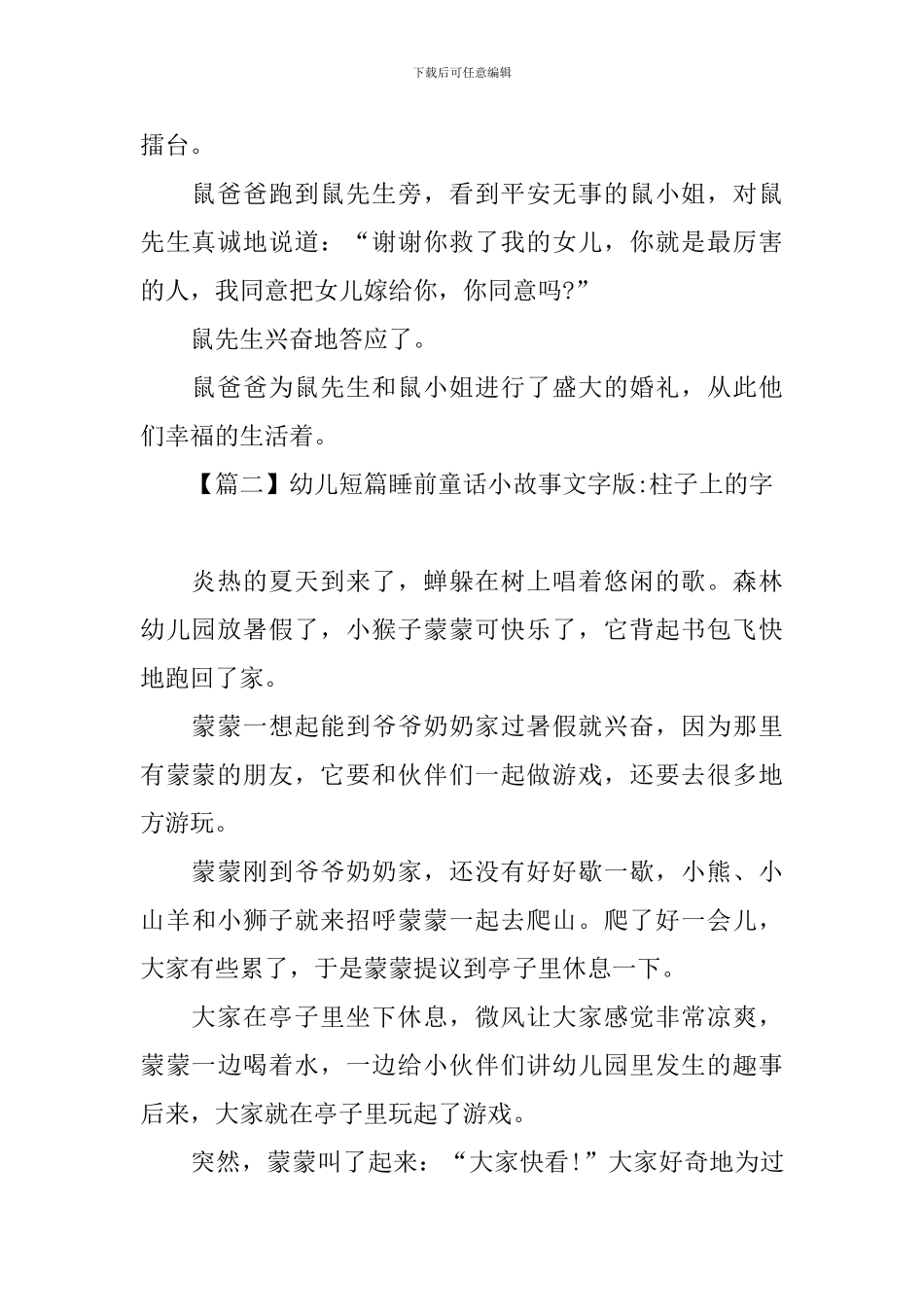 幼儿短篇睡前童话小故事文字版大全_第2页