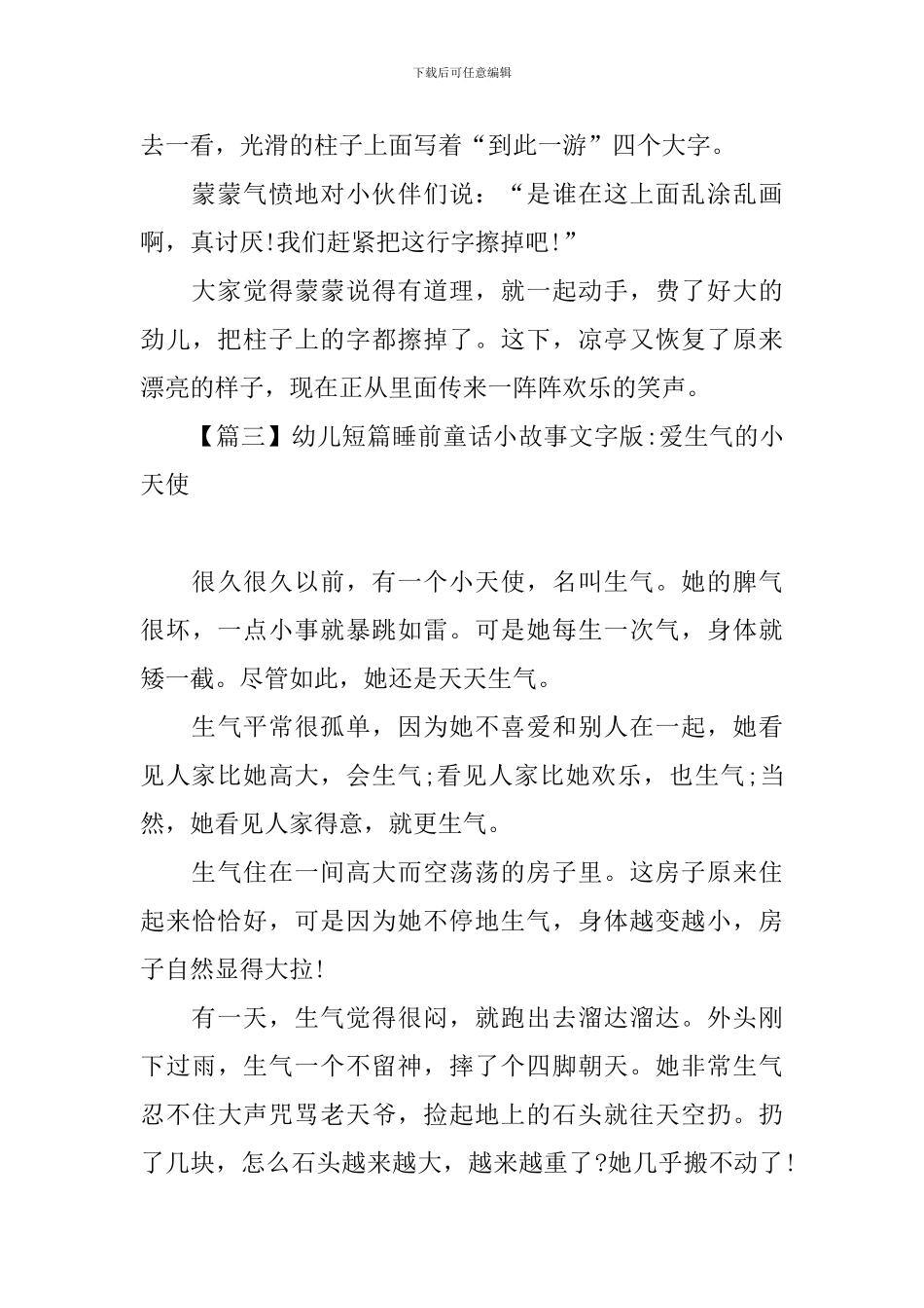 幼儿短篇睡前童话小故事文字版大全_第3页