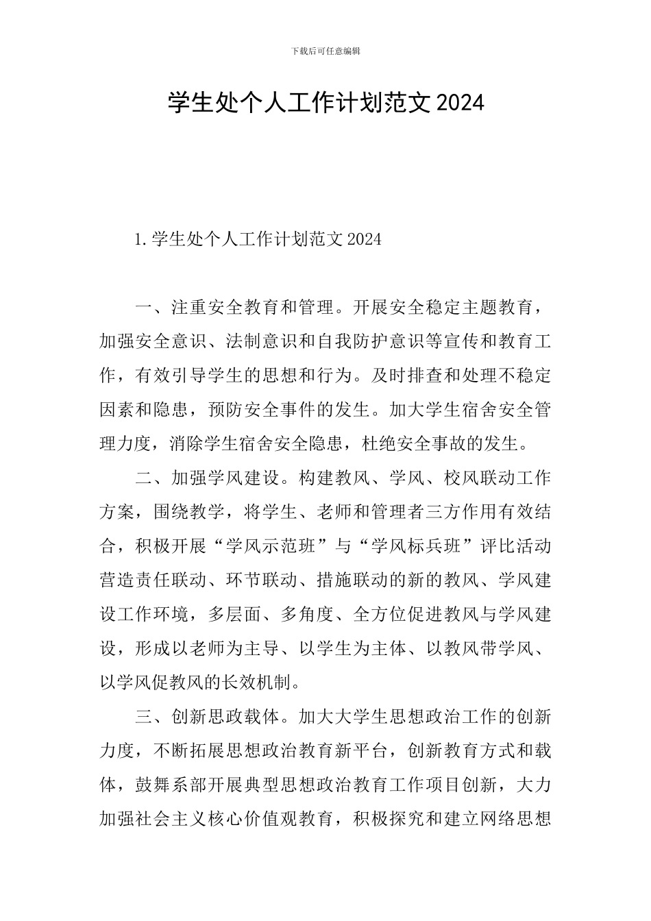 学生处个人工作计划范文2024_第1页