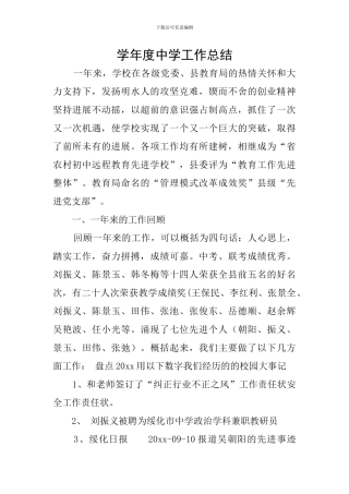学年度中学工作总结