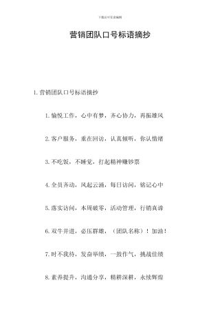 营销团队口号标语摘抄