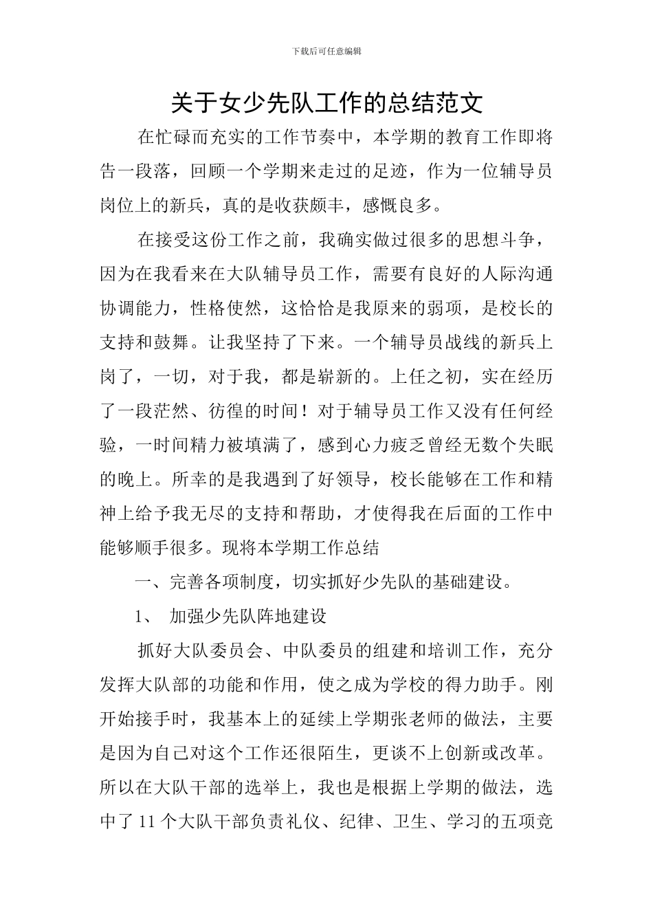 关于女少先队工作的总结范文_第1页