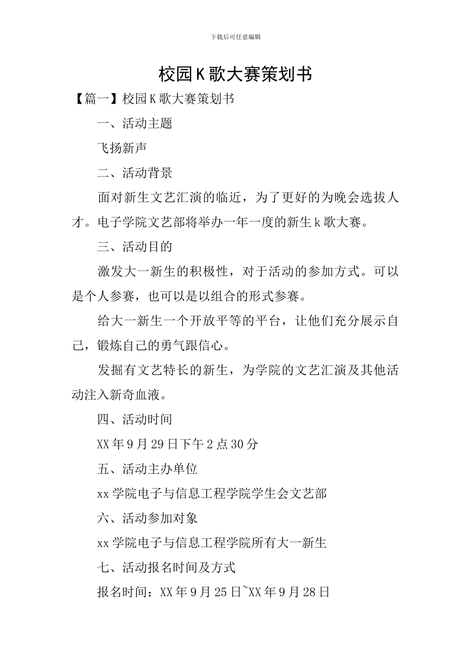 校园K歌大赛策划书_第1页