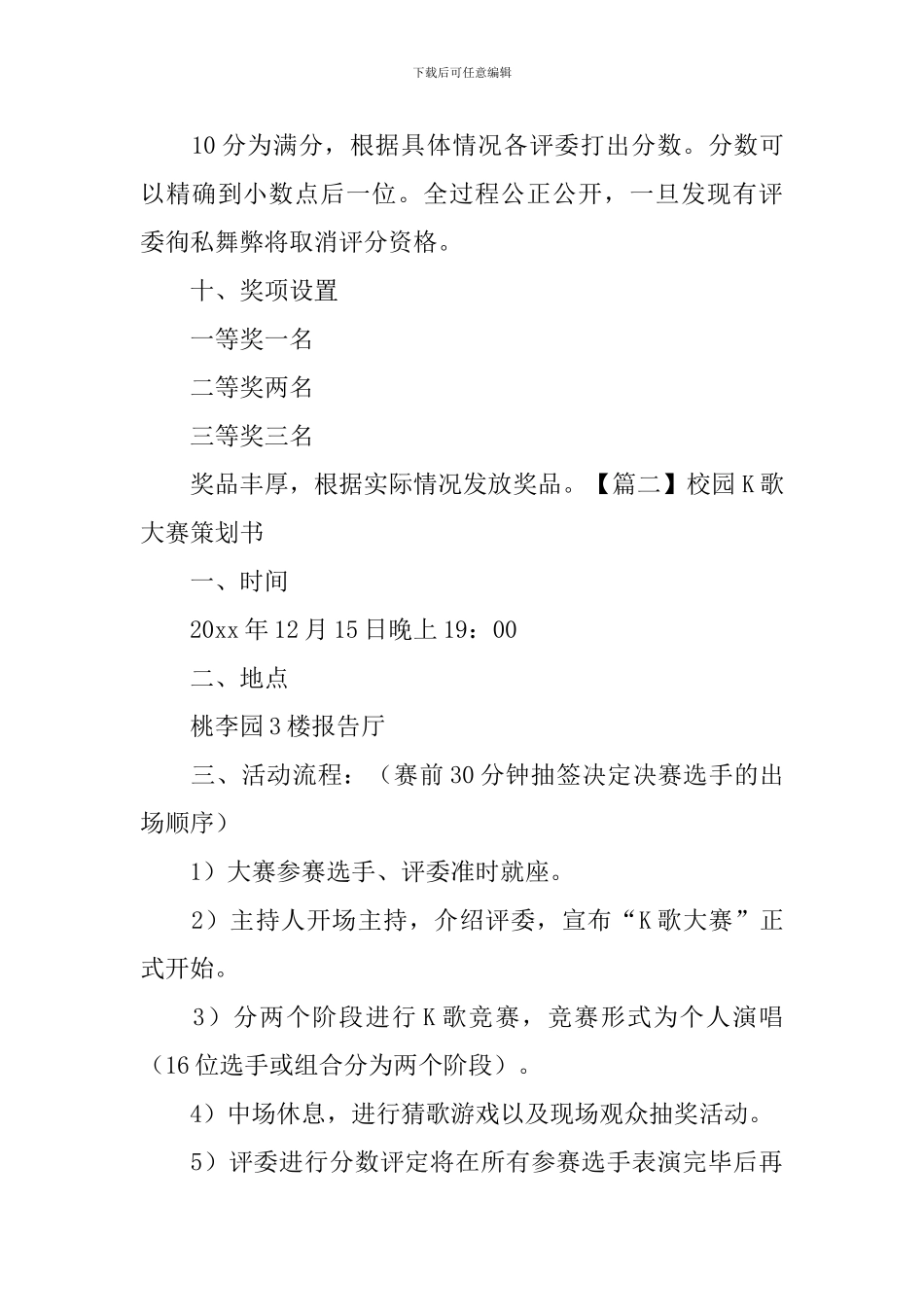 校园K歌大赛策划书_第3页