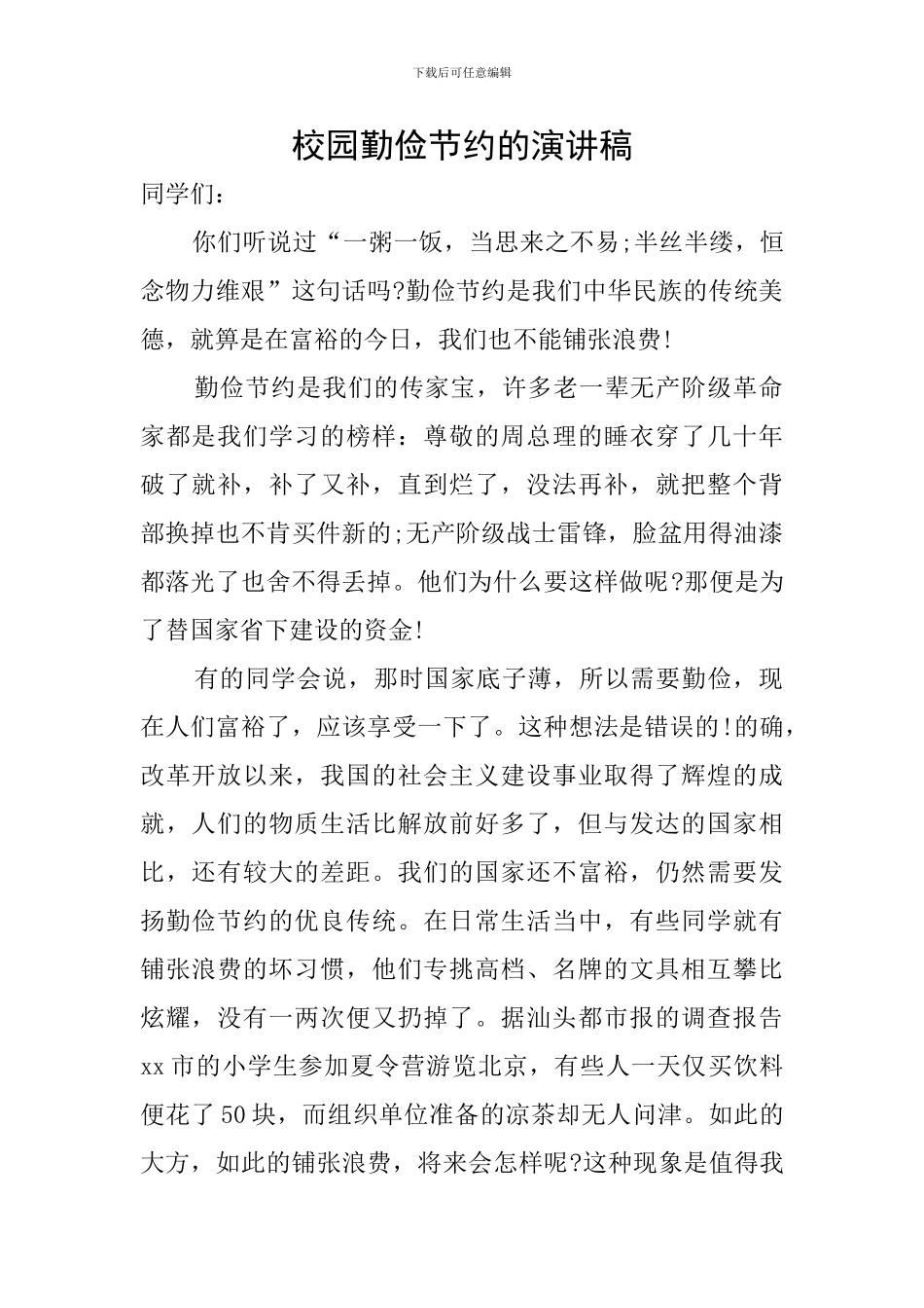 校园勤俭节约的演讲稿_第1页