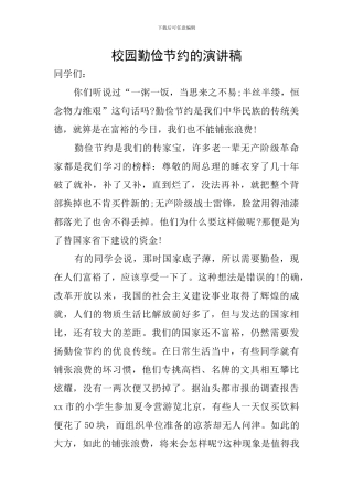 校园勤俭节约的演讲稿
