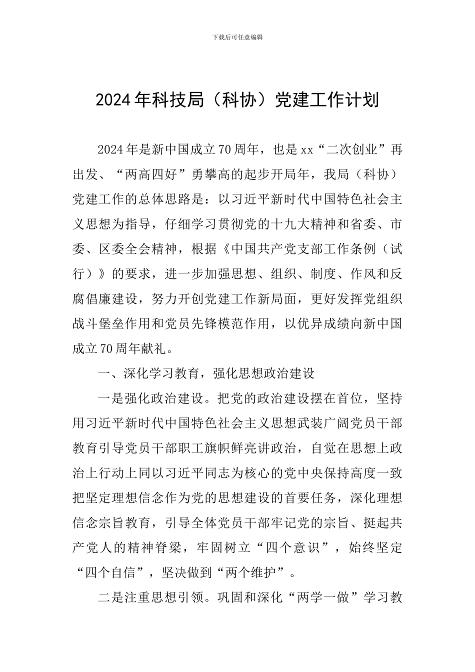 2024年科技局党建工作计划_第1页