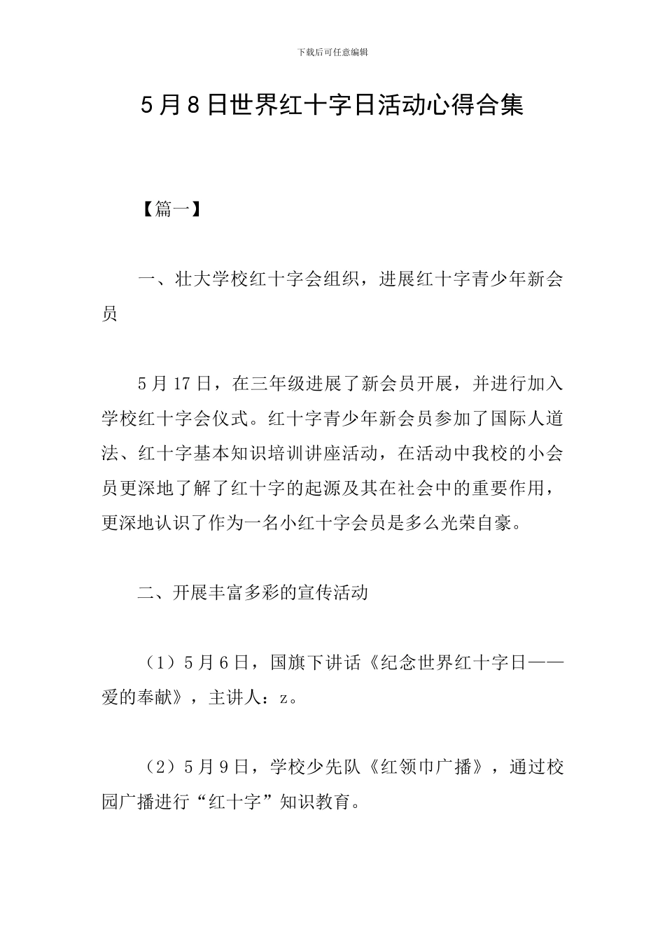 5月8日世界红十字日活动心得合集_第1页