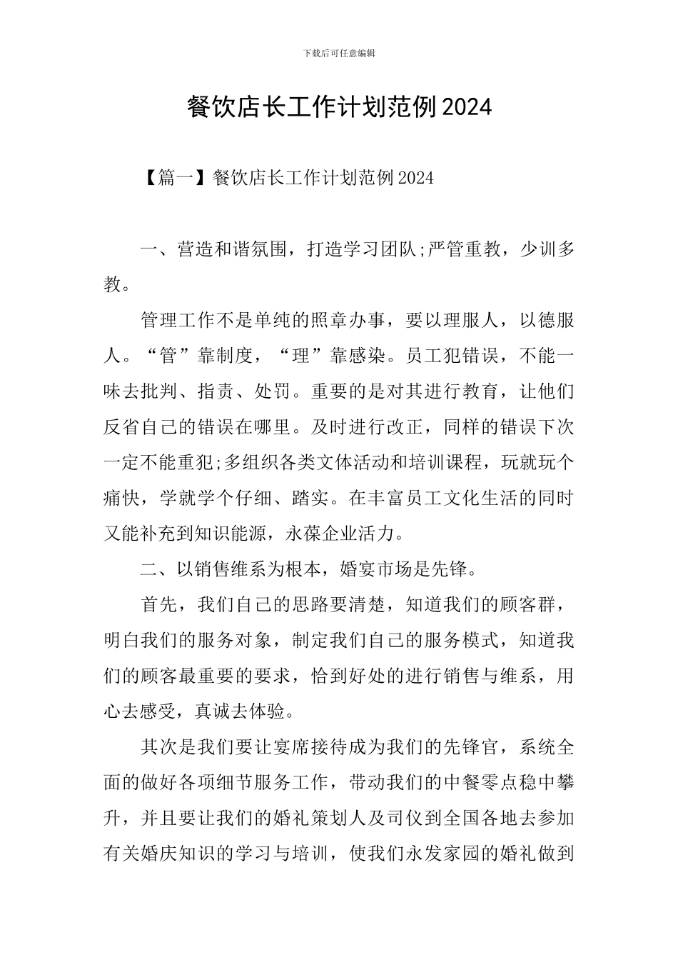 餐饮店长工作计划范例2024_第1页