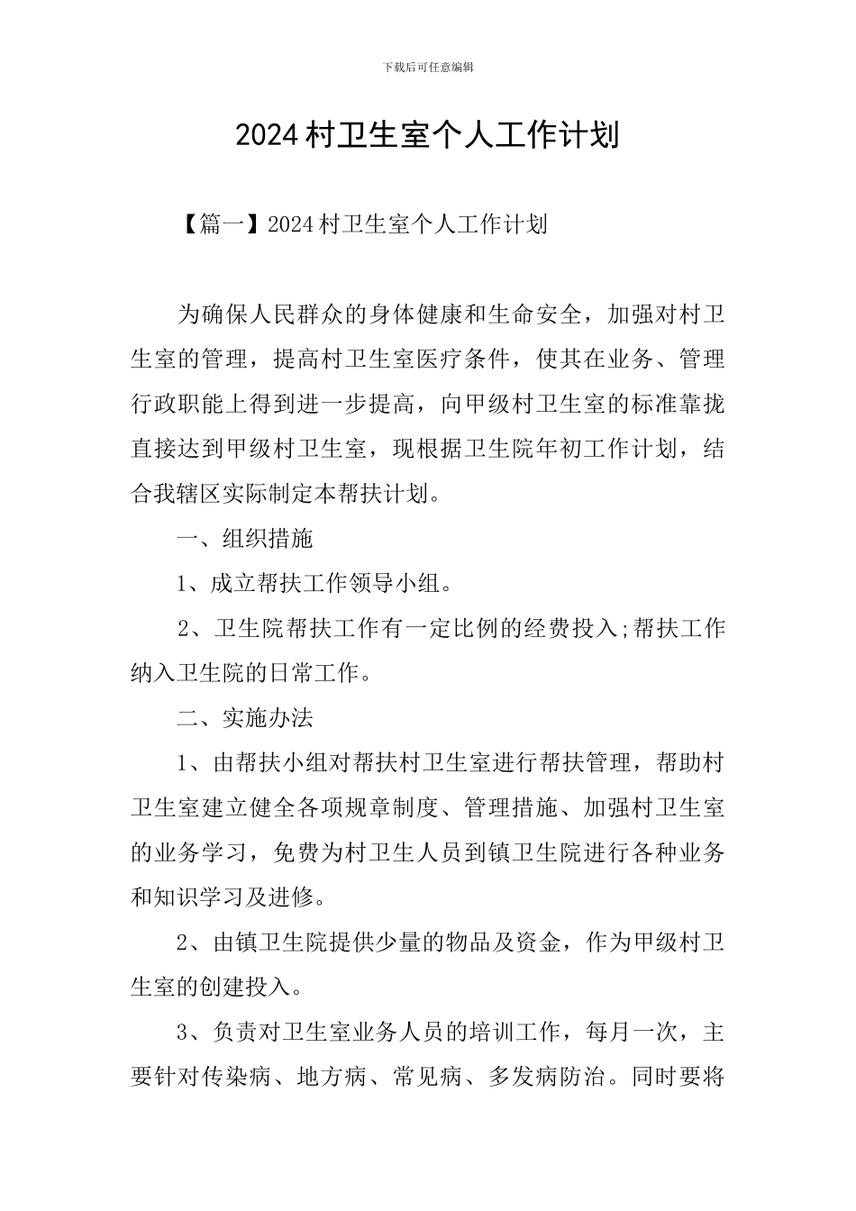 2024村卫生室个人工作计划_第1页