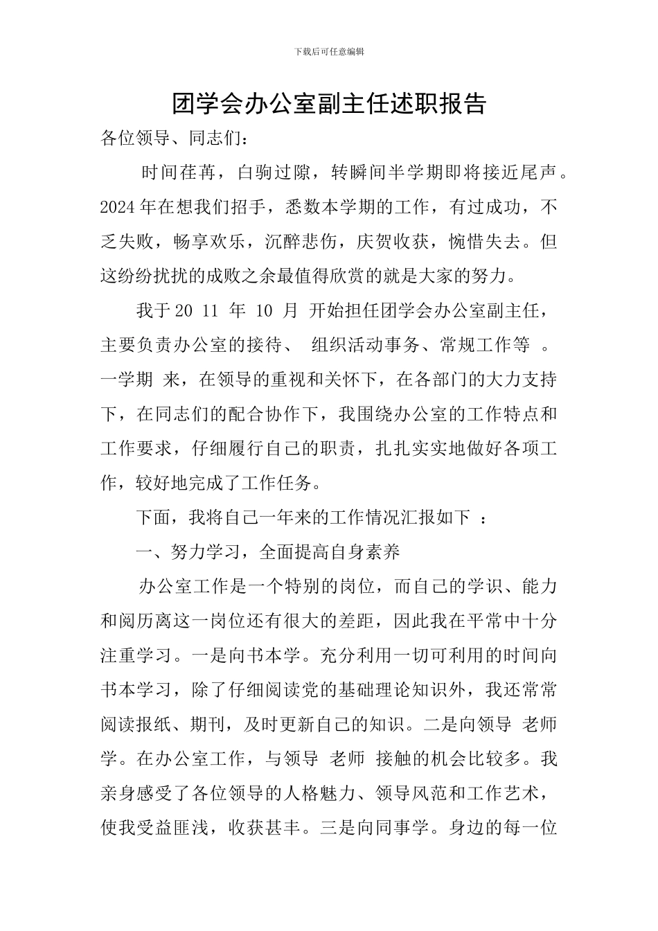 团学会办公室副主任述职报告_第1页