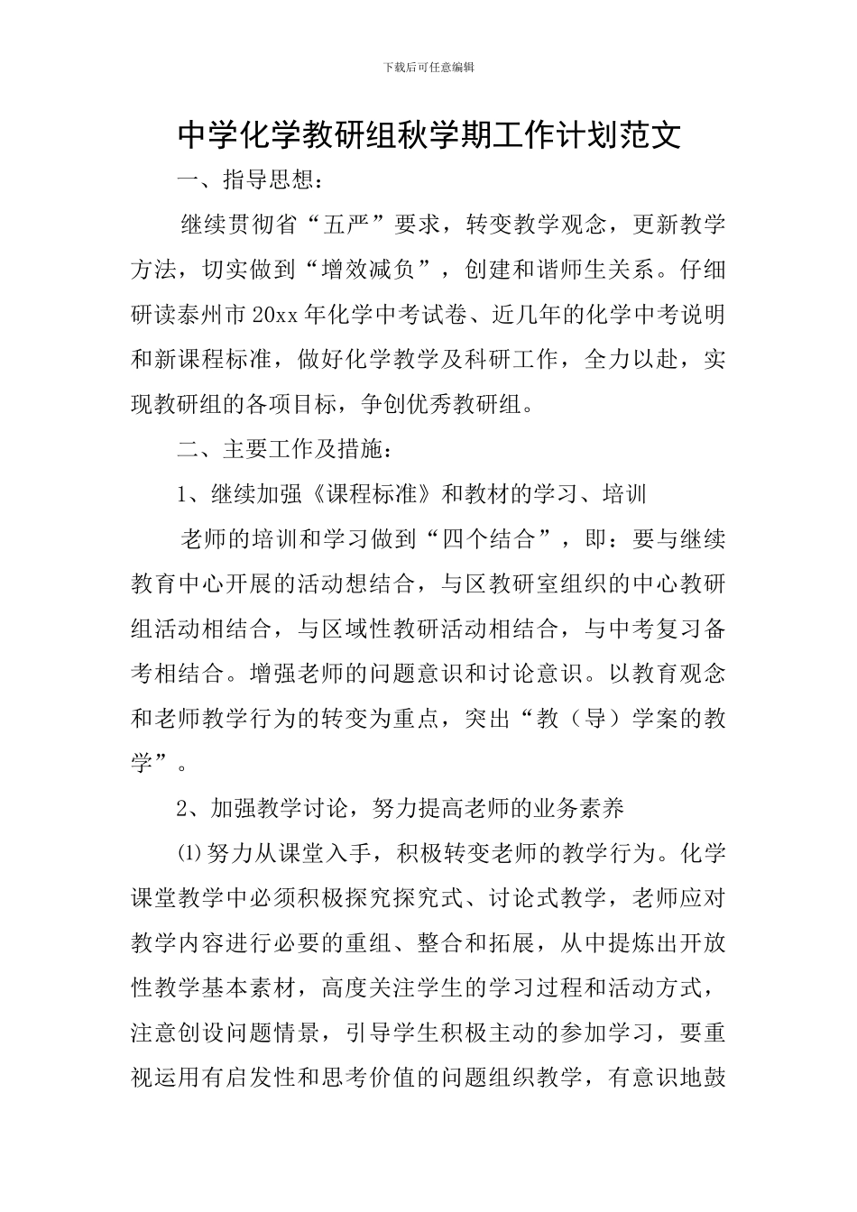 中学化学教研组秋学期工作计划范文_第1页