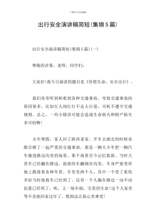 出行安全演讲稿简短