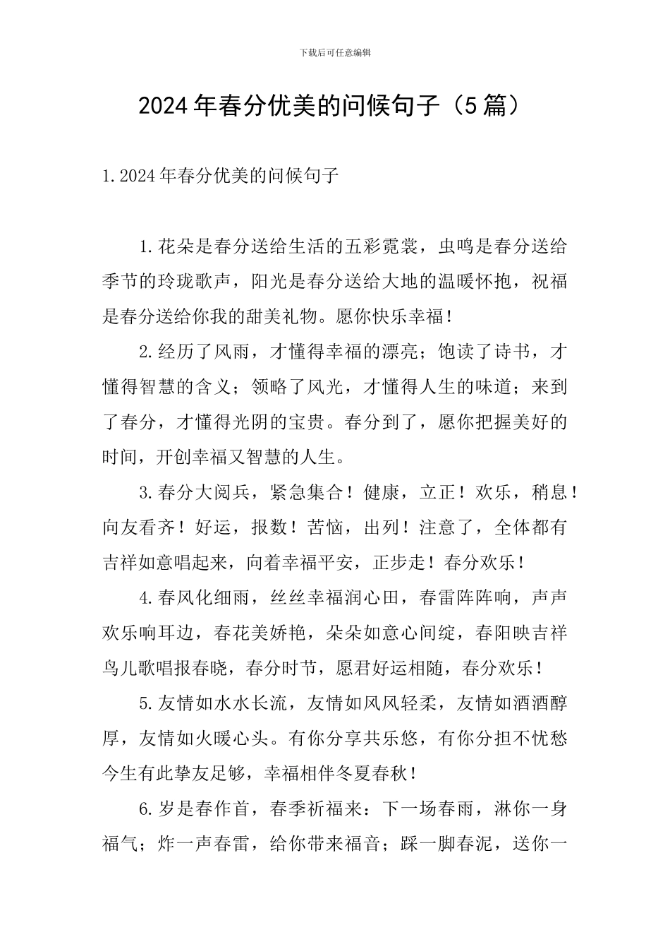 2024年春分优美的问候句子_第1页