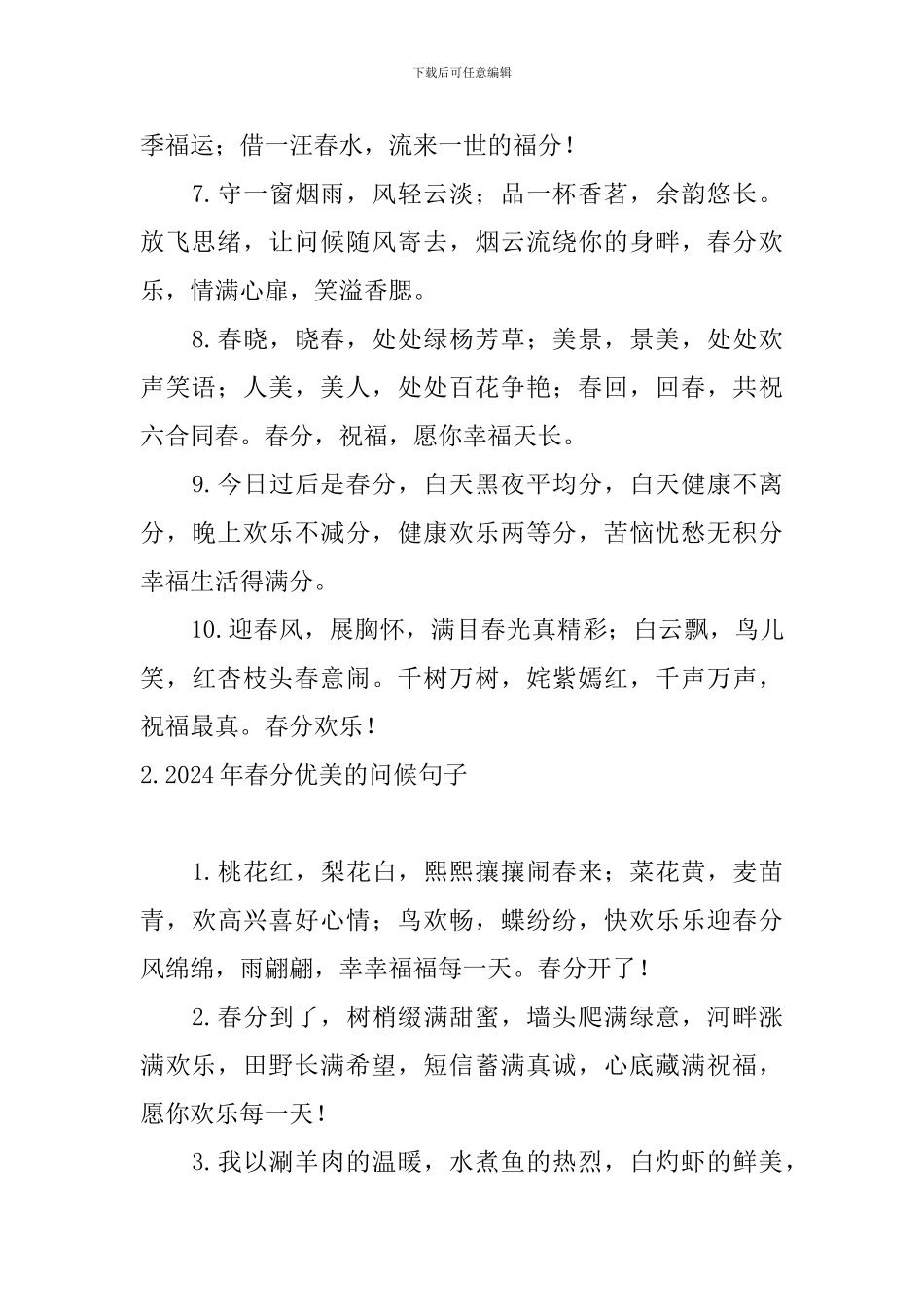 2024年春分优美的问候句子_第2页