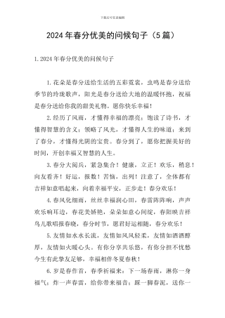 2024年春分优美的问候句子