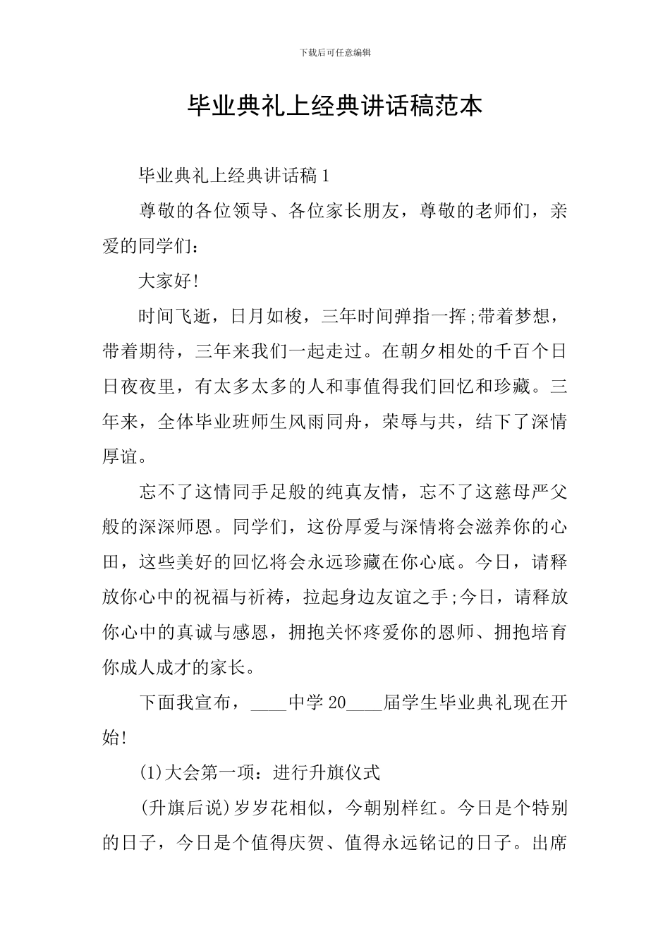 毕业典礼上经典讲话稿范本_第1页