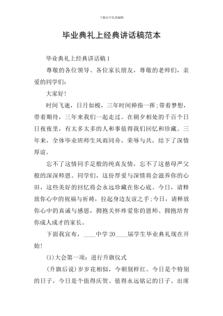 毕业典礼上经典讲话稿范本