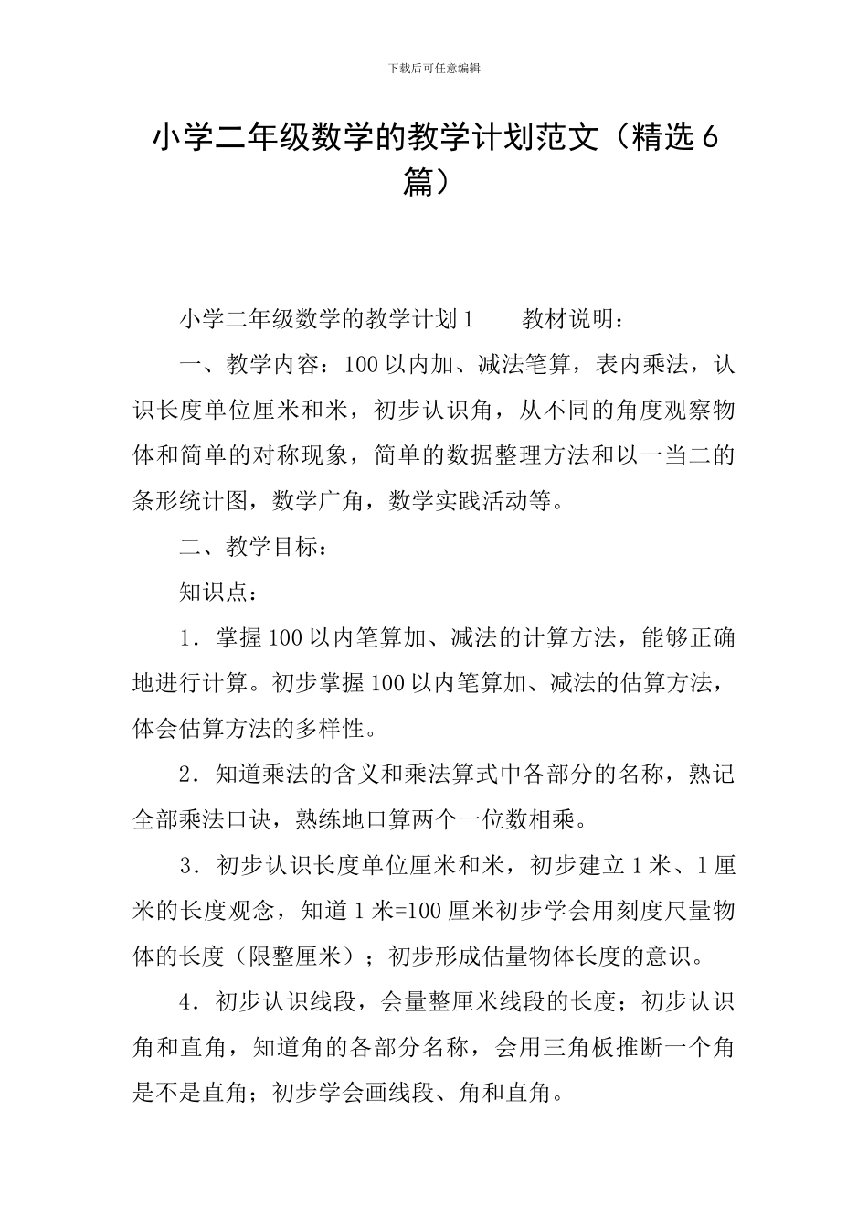 小学二年级数学的教学计划范文_第1页