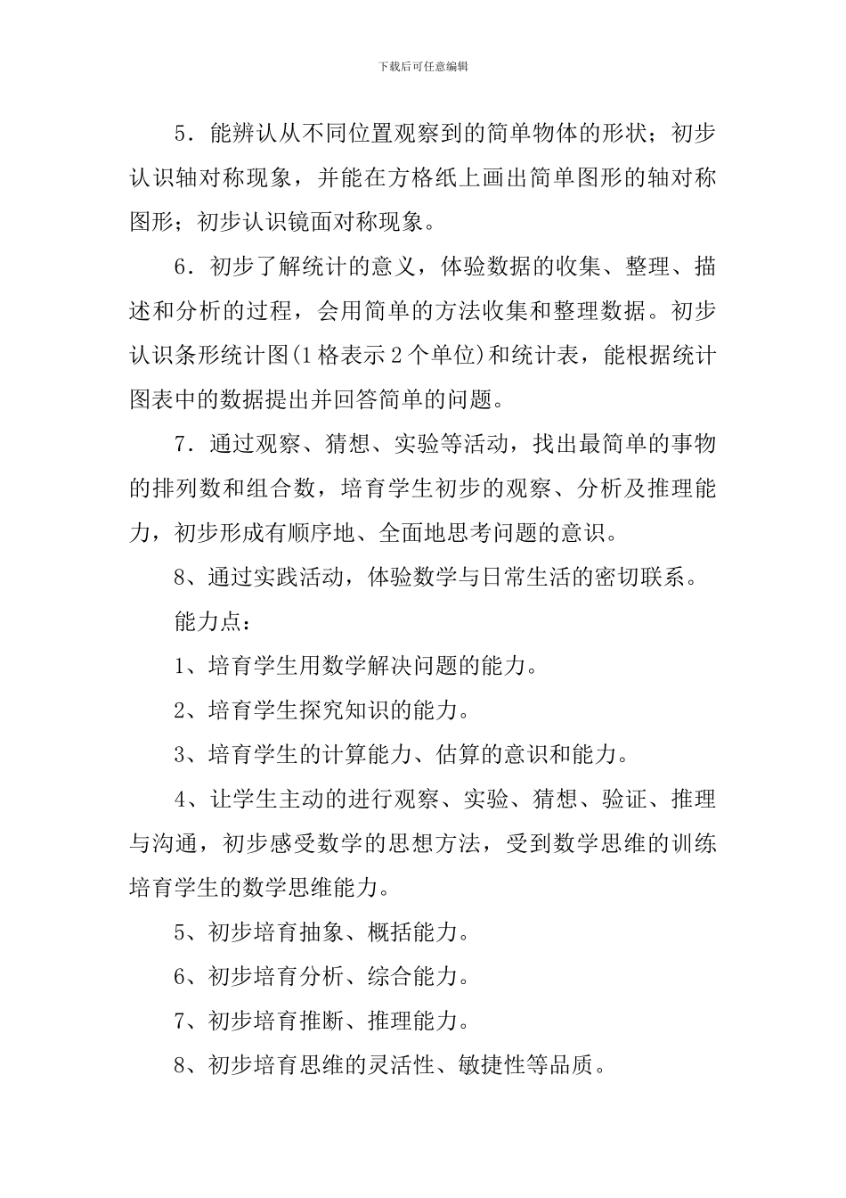 小学二年级数学的教学计划范文_第2页