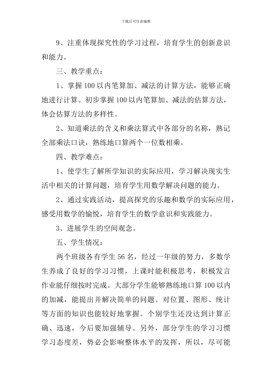小学二年级数学的教学计划范文_第3页