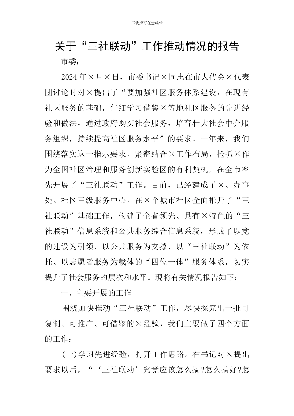 关于“三社联动”工作推进情况的报告_第1页