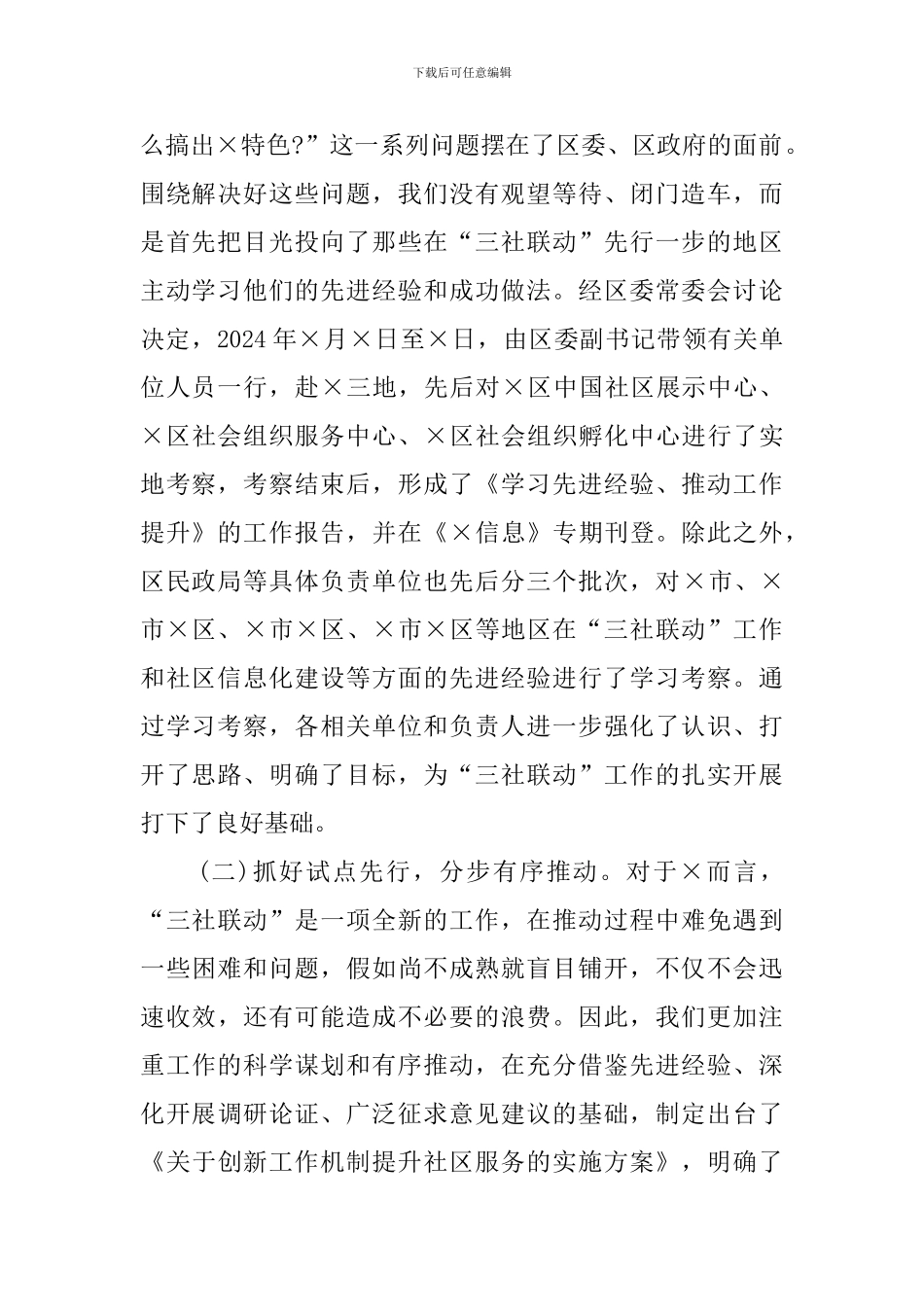 关于“三社联动”工作推进情况的报告_第2页