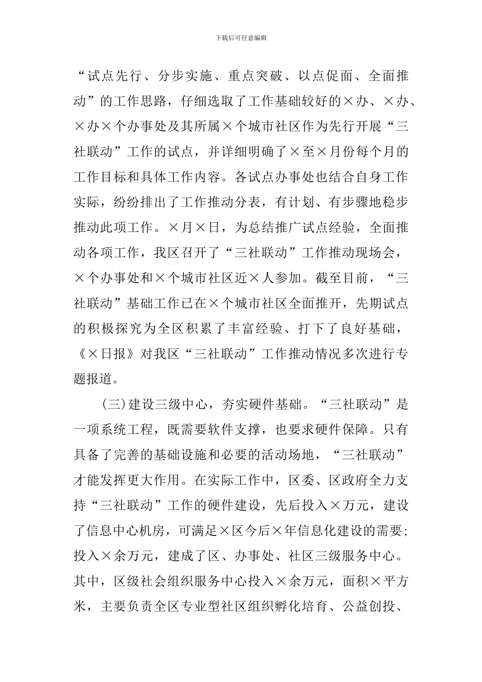 关于“三社联动”工作推进情况的报告_第3页