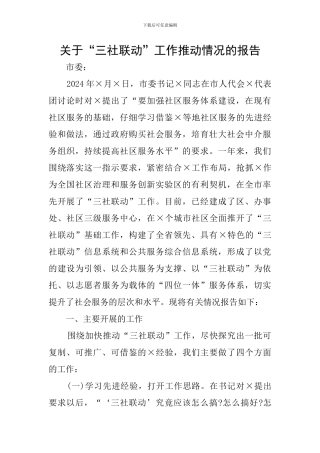 关于“三社联动”工作推进情况的报告