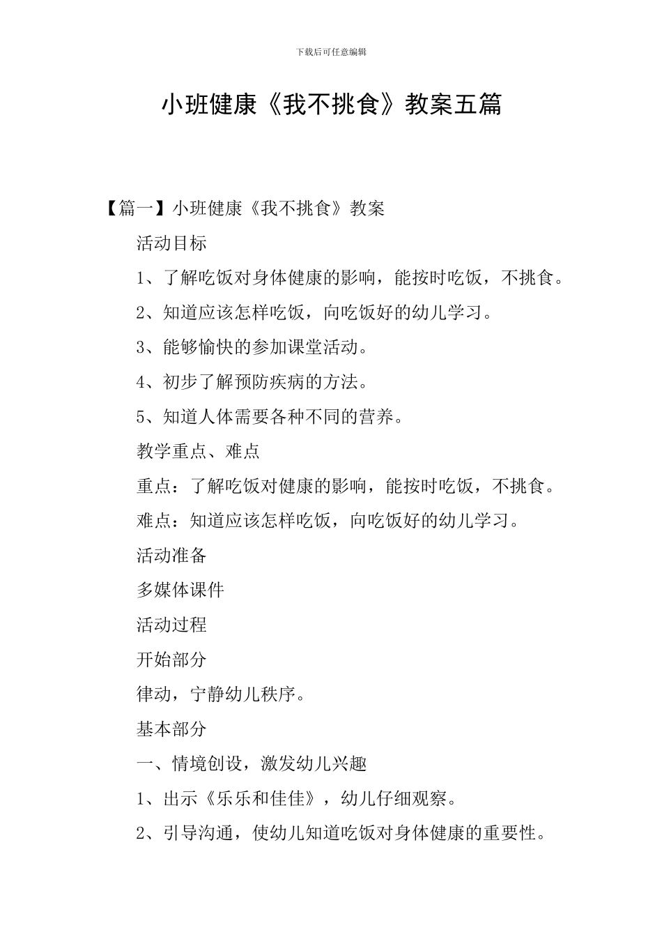 小班健康《我不挑食》教案五篇_第1页