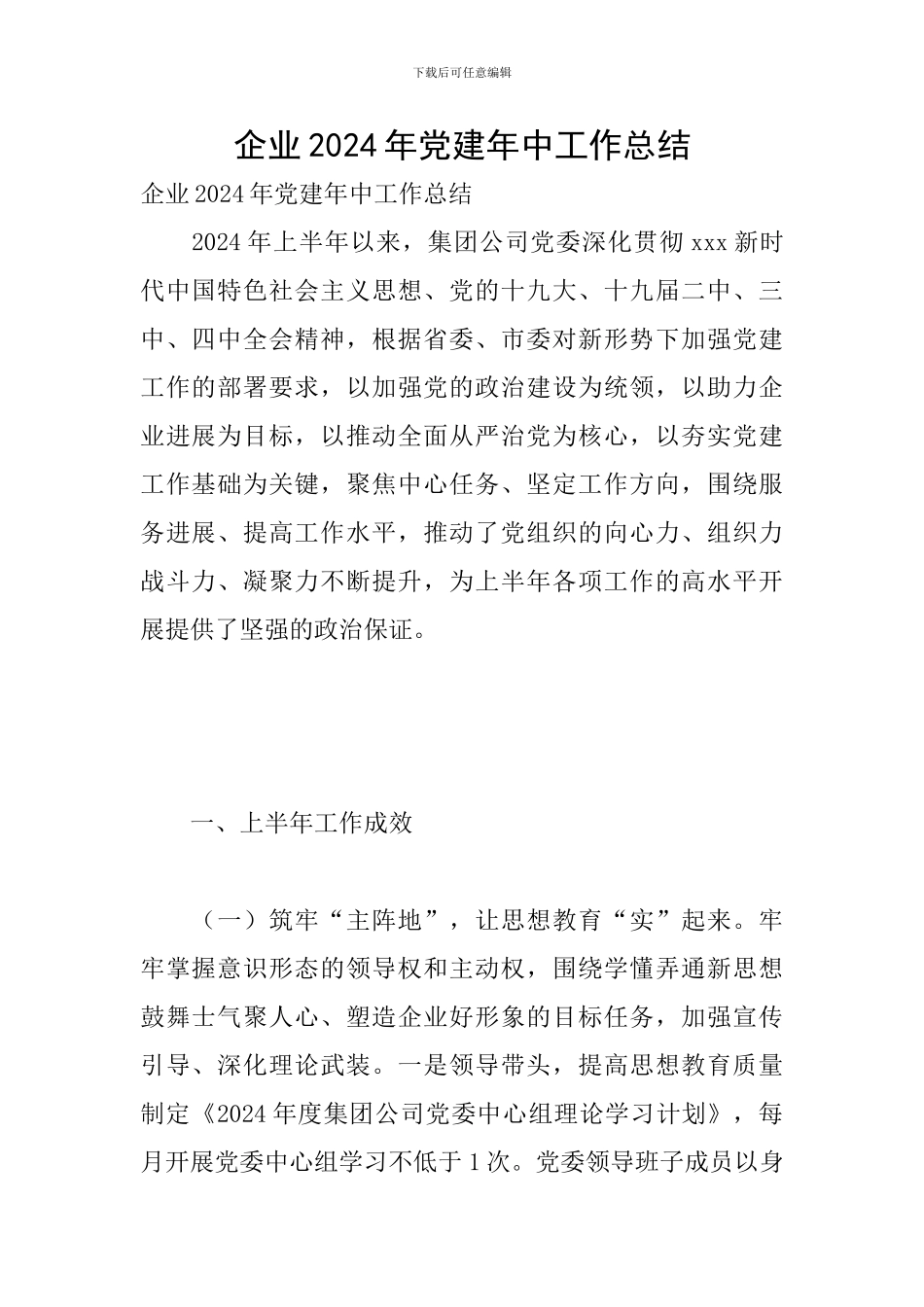 企业2024年党建年中工作总结_第1页