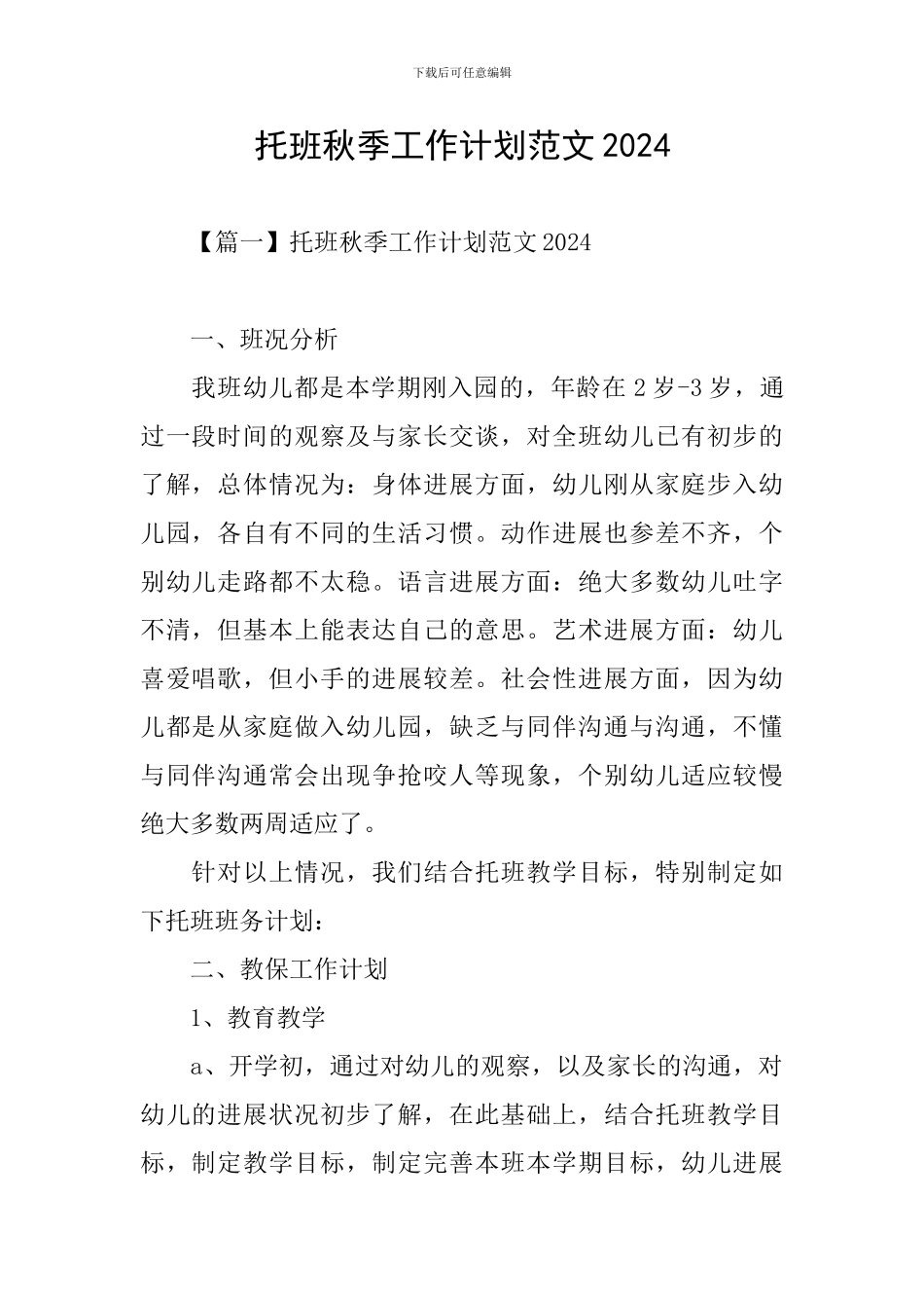 托班秋季工作计划范文2024_第1页