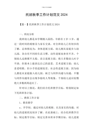 托班秋季工作计划范文2024