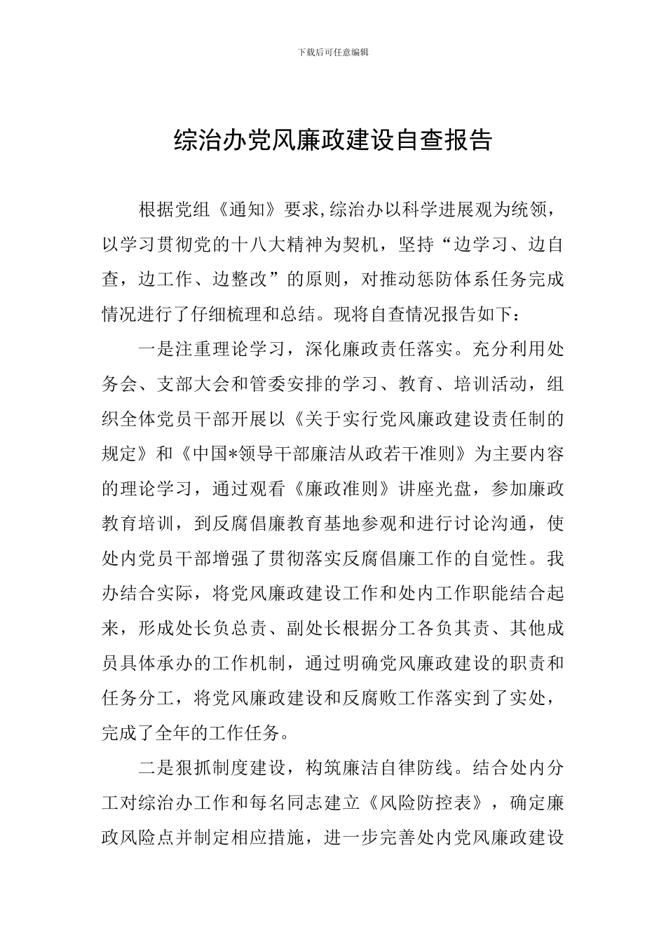 综治办党风廉政建设自查报告_第1页