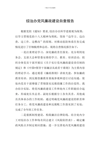 综治办党风廉政建设自查报告