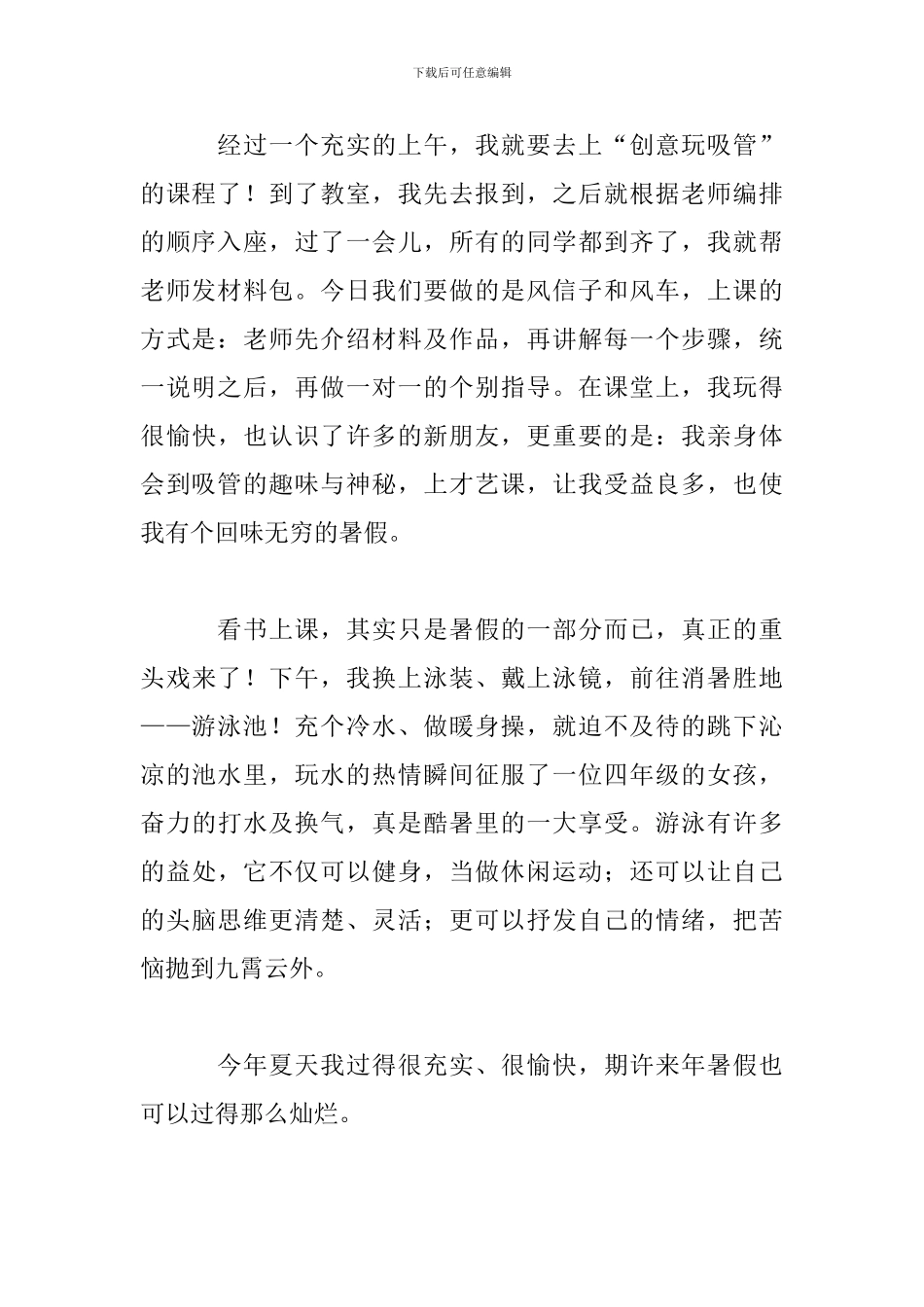 以充实的暑假为主题的演讲稿优秀3篇_第2页