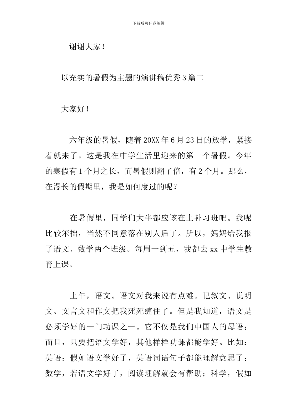 以充实的暑假为主题的演讲稿优秀3篇_第3页