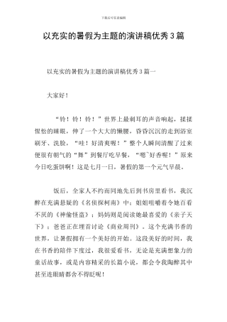 以充实的暑假为主题的演讲稿优秀3篇